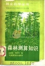 森林测算知识 1987 PDF电子版封面 7503800747 林业自学丛书编辑委员会主编;赵德惠,邹泽纯编