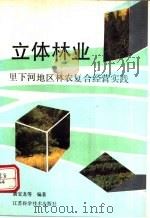 立体林业  里下河地区林农复合经营实践   1991  PDF电子版封面  7534512255  黄宝龙等编著 