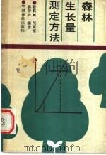 森林生长量测定方法 1988 PDF电子版封面 7503801417 骆其邦等编著