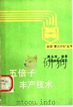 五倍子丰产技术   1990  PDF电子版封面  7503804246  赖永祺编著 