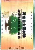河南省主要树种立木材积及形高表 1998 PDF电子版封面 7806212205 光增云,邢铁牛主编