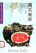 西瓜栽培 1992 PDF电子版封面 753811517X 牟哲生编著
