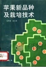 苹果新品种及栽培技术（1994 PDF版）