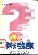 饲养长毛兔百问 1987 PDF电子版封面 16051·60650 何叔铎编著