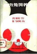 皮肉兔饲养法 1988 PDF电子版封面 7533702360 朱秀柏编