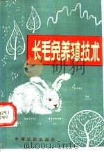 长毛兔养殖技术 1986 PDF电子版封面 16394·6 向前,莫伟仁编著