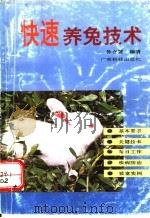 快速养兔技术 1993 PDF电子版封面 7535911455 徐立德编著