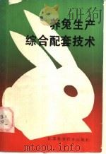 养兔生产综合配套技术 1990 PDF电子版封面 7534510589 沈幼章,董亚芳主编