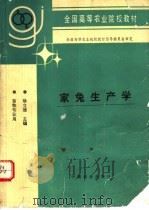 家兔生产学 1994 PDF电子版封面 7109035301 徐立德主编