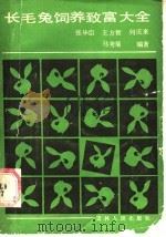 长毛兔饲养致富大全 1986 PDF电子版封面 16091·359 张毕臣,王方智,何庆来,马秀菊编著