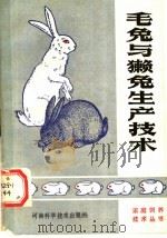 毛兔与獭兔生产技术 1988 PDF电子版封面 7534901626 张茂,黄振东编著