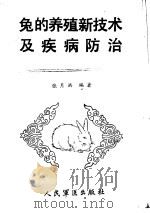 兔的养殖新技术及疾病防治 1988 PDF电子版封面 7800200566 张月洪编著
