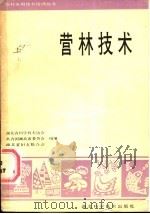 营林技术（1988 PDF版）