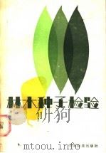 林木种子检验 1986 PDF电子版封面 15169·3283 周陛勋,华启斌,陈幼生,杨国华,阙秀茹,夏武顺,廖桂宗,于淑