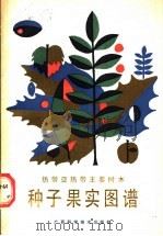 热带亚热带主要树木种子果实图谱 1989 PDF电子版封面 7805650586 刘小媛等编著