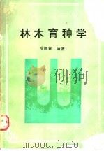 林木育种学（1990 PDF版）
