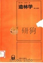 造林学 以群落学与生态学为基础 第2分册 1989 PDF电子版封面 7503800615 (奥)汉斯·迈耶尔著;肖承刚,郑慧莹译