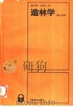 造林学 以群落学与生态学为基础 第3分册 1989 PDF电子版封面 7503803681 (奥)汉斯·迈耶尔著;肖承刚,王礼先译