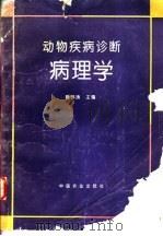 动物疾病诊断病理学 1995 PDF电子版封面 7109036170 陈怀涛主编