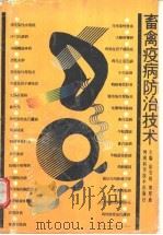 畜禽疾病防治技术（1994 PDF版）