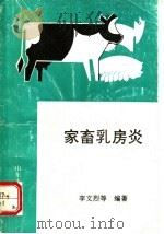 家畜乳房炎 1993 PDF电子版封面 7560710603 李文烈等编著