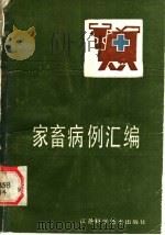 家畜病例汇编 1989 PDF电子版封面 7534505992 王元林主编