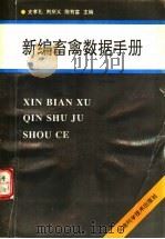 新编畜禽数据手册 1994 PDF电子版封面 7534917131 史孝孔,荆所义,陈有富主编