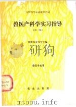兽医产科学实习指导（1982 PDF版）