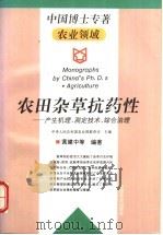 农田杂草抗药性 产生机理、测定技术、综合治理 1995 PDF电子版封面 7109036103 中华人民共和国农业部教育司主编;黄建中等编著