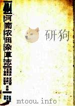 河南农田杂草志 1991 PDF电子版封面 7534907306 丁宝章等主编