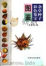 杂草种子彩色鉴定图鉴 1998 PDF电子版封面 7109052877 郭琼霞著