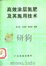 高效涂层氮肥及其施用技术 1990 PDF电子版封面 7535907431 陈大昭等编著