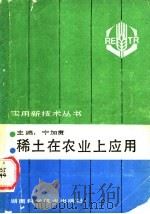 稀土在农业上应用 1988 PDF电子版封面 7535704018 宁加贲主编