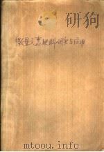 微量元素肥料研究与应用 1986 PDF电子版封面 16304·114 农牧渔业部专业局编