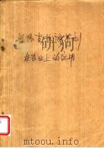 植物生长调节剂在农业上的应用 1988 PDF电子版封面 7539001534 张丕方等编写