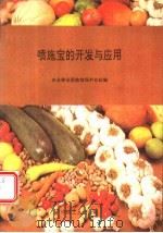 喷施宝的开发与应用 1994 PDF电子版封面 7500815727 农业部全国植物保护总站编