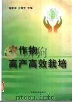农作物高产高效栽培 1997 PDF电子版封面 7109048616 梅家训,王耀文主编