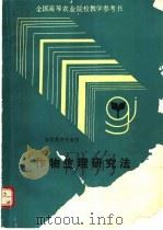 作物生理研究法 1992 PDF电子版封面 7109021726 张宪政主编