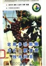 农用多功能膜与长效肥使用技术问答 1998 PDF电子版封面 7109050947 吴天祥,姜南,王金玲,林静编著