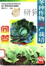 冬种作物高产栽培300问 第2版 1999 PDF电子版封面 7805656266 梁仕文等编著