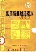 地膜覆盖栽培技术 1988 PDF电子版封面 7204003896 屈淑文,吴钟珊编著