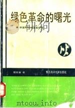 绿色革命的曙光  非豆科作物固氮研究   1991  PDF电子版封面  7810261622  聂延富编著 