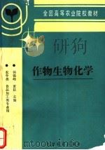 作物生物化学 1995 PDF电子版封面 7109031802 韩锦峰,董钻主编