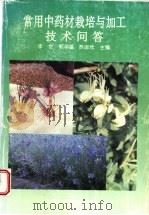常用中药材栽培与加工技术问答 1997 PDF电子版封面 7801193563 李世等主编