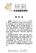 名贵中草药栽培手册 1990 PDF电子版封面 7536309112 徐乃良,芩丽华编著