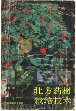 北方药材栽培技术 1987 PDF电子版封面 16288·129 周良璧编