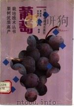 葡萄   1991  PDF电子版封面  7534907748  李道德等编著 