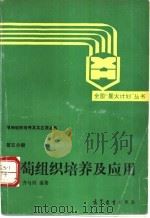 葡萄组织培养及应用 1990 PDF电子版封面 704002344X 曹孜义,齐与枢编著