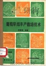 葡萄早结丰产栽培技术 1988 PDF电子版封面 7536406347 陈建国编著