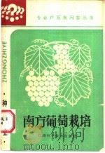 南方葡萄栽培 1986 PDF电子版封面 16425·31 陈履荣,许敖奎编写